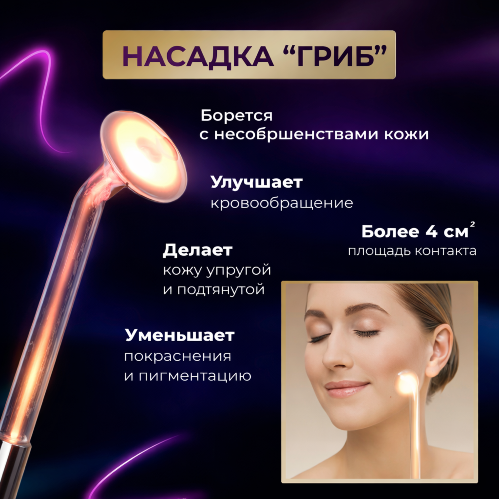 Насадка гриб для дарсонваля