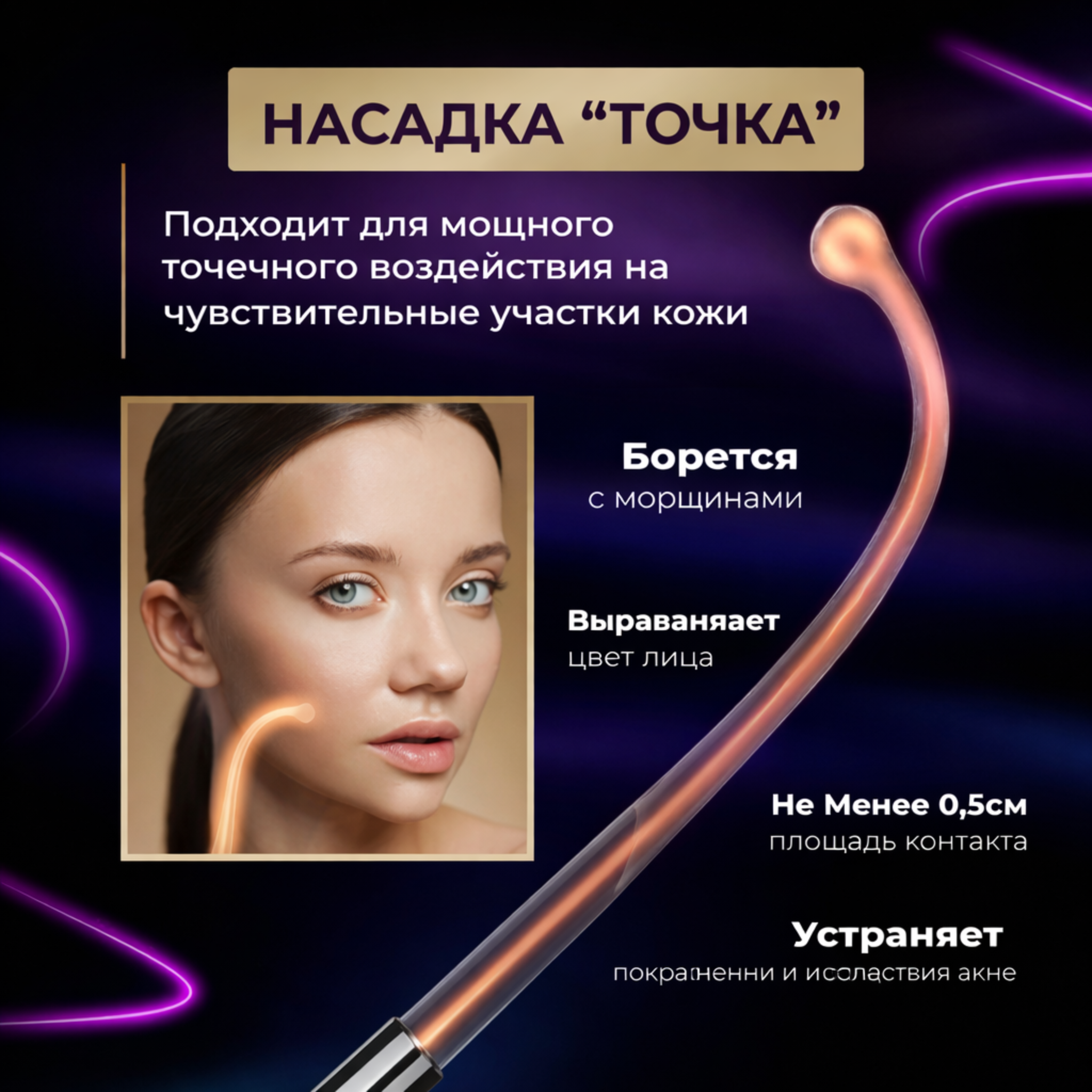 Насадка точка для дарсонваля