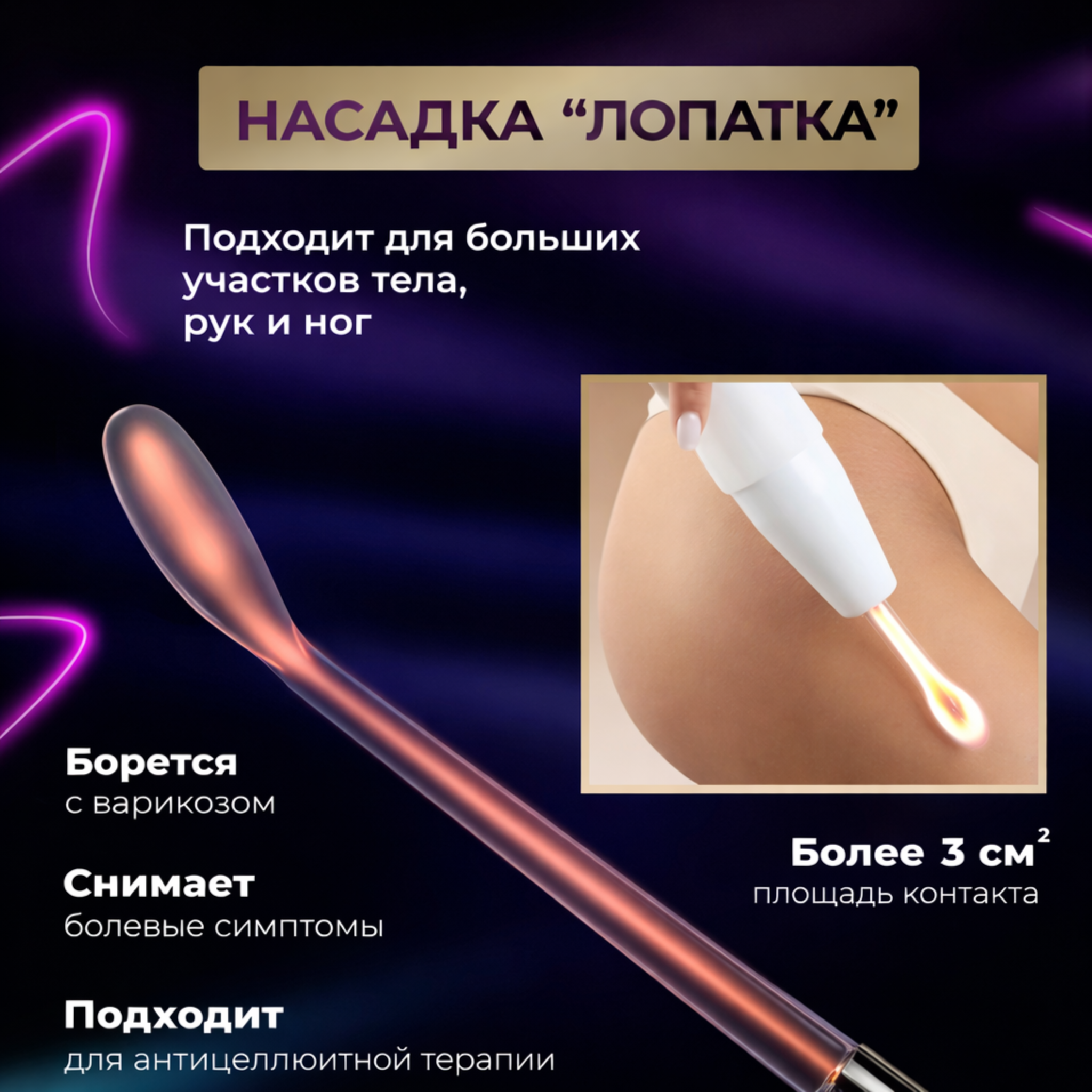 Насадка лопатка для дарсонваля