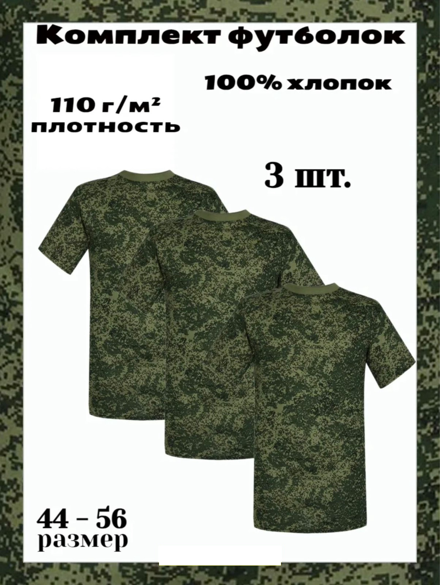 Комплект в цифровом камуфляже
