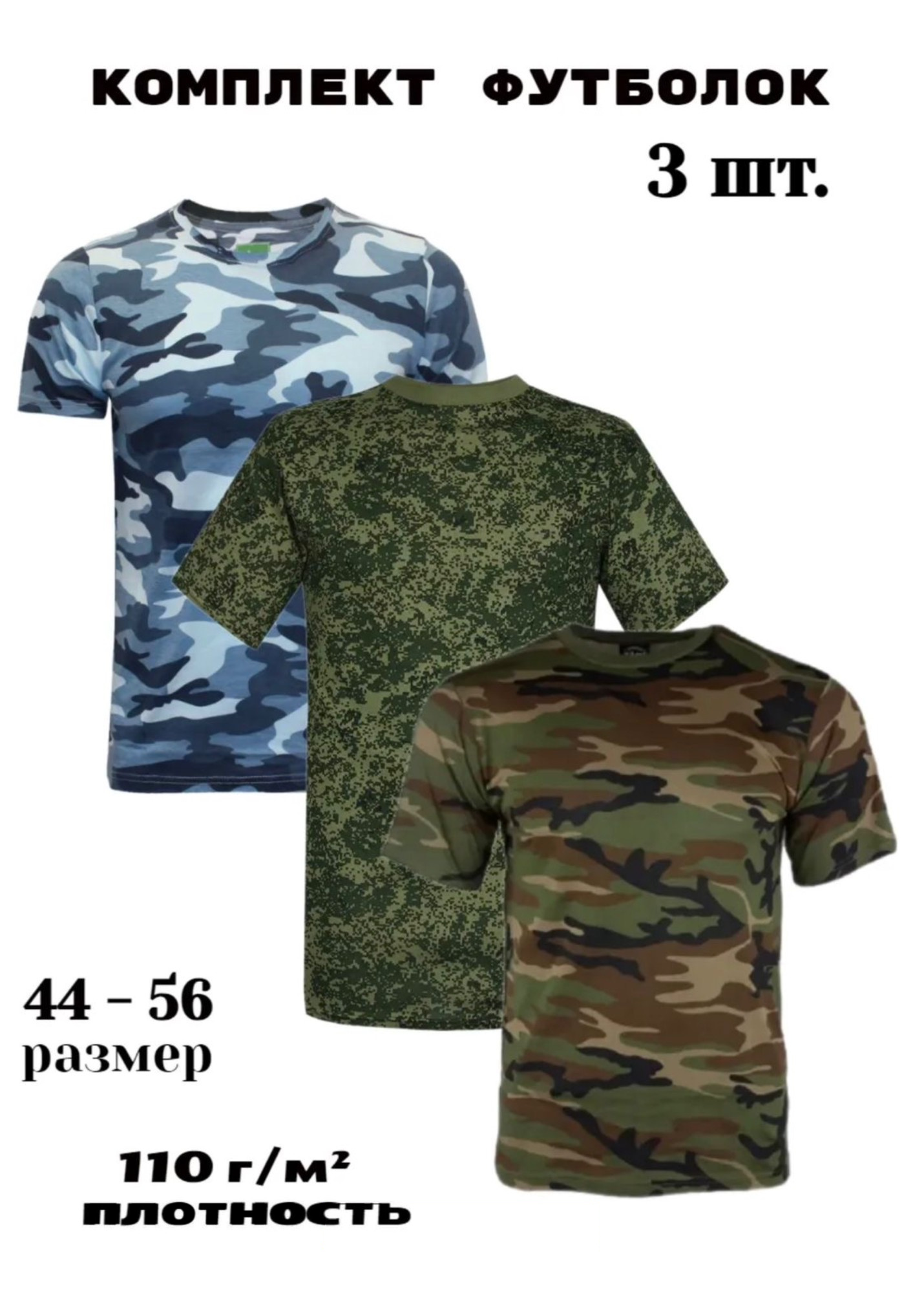 Комплект из трёх разных расцветок