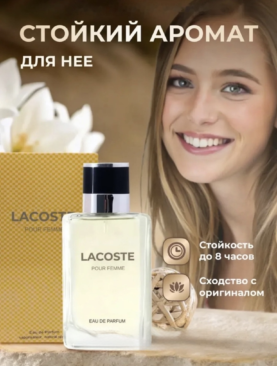 Аромат Pour Femme от Lacoste с белыми цветами