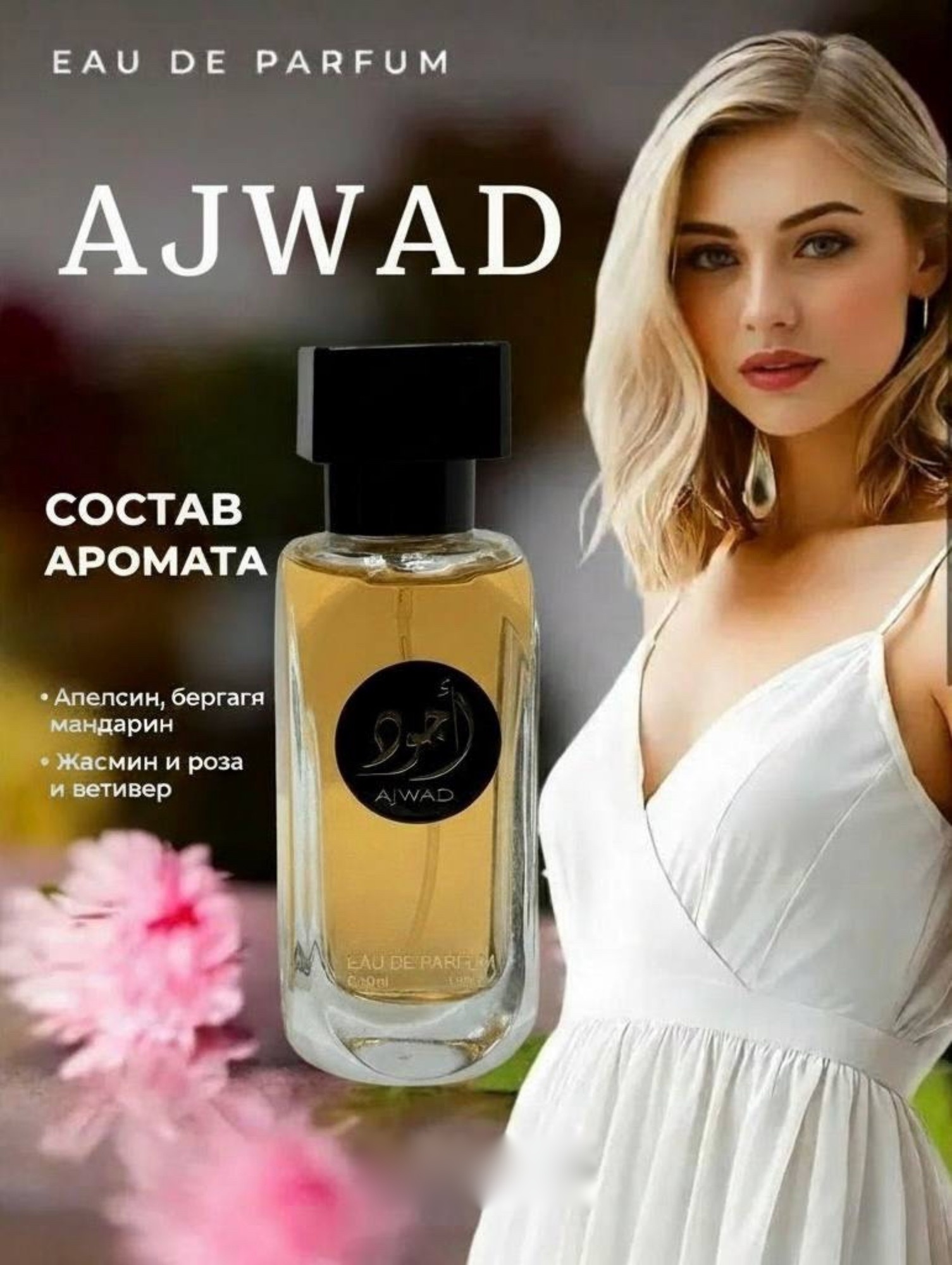 Ноты аромата Ajwad