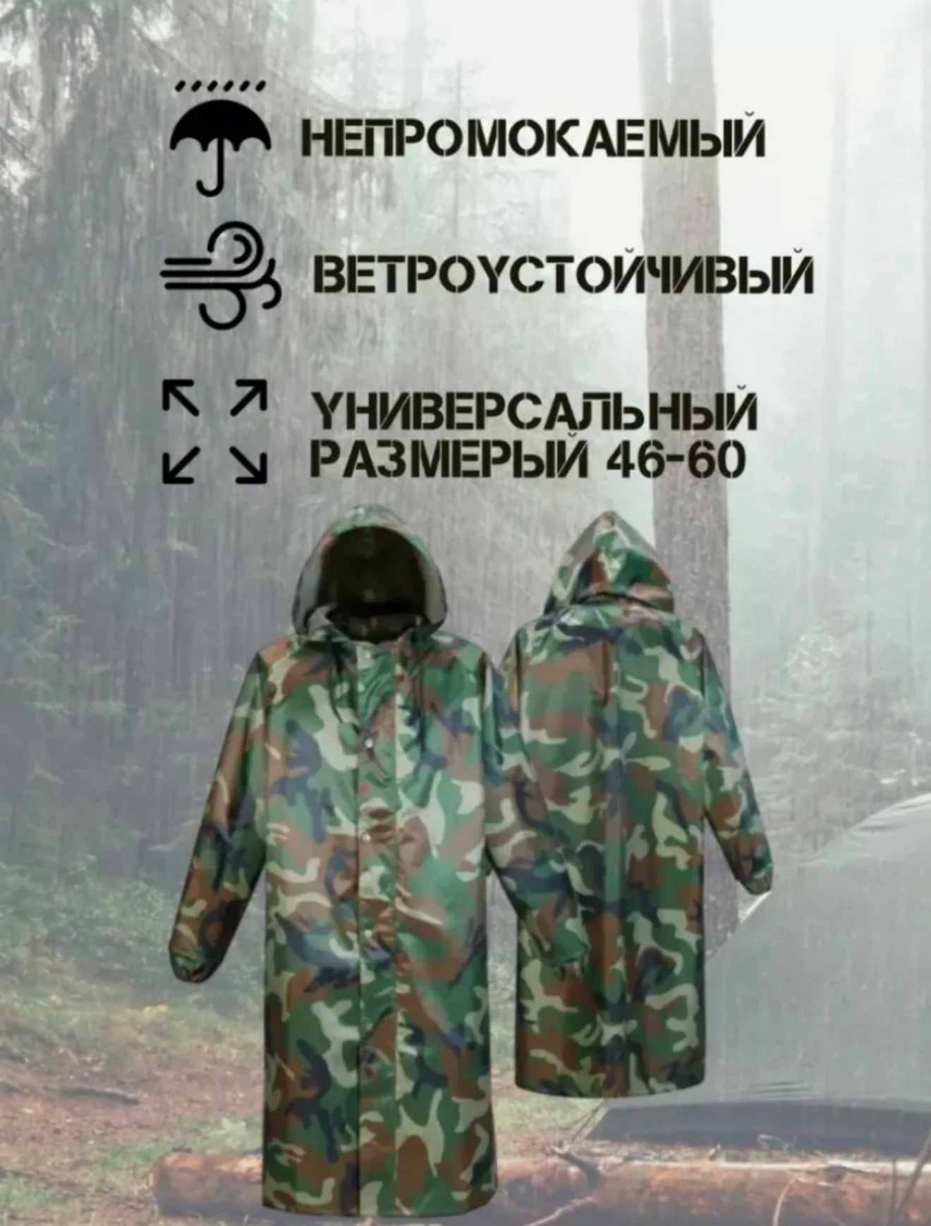 Характеристики камуфляжного дождевика