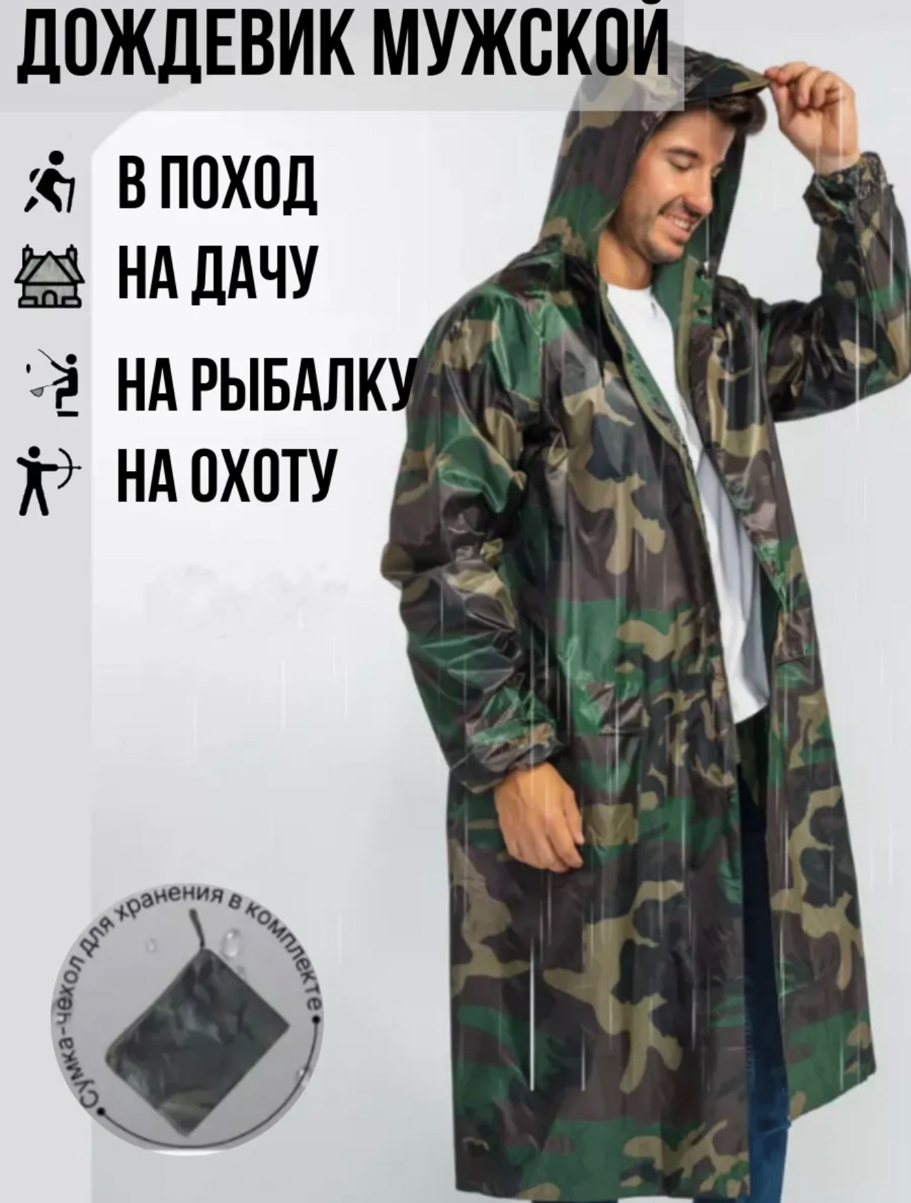 Мужской камуфляжный дождевик-плащ с капюшоном