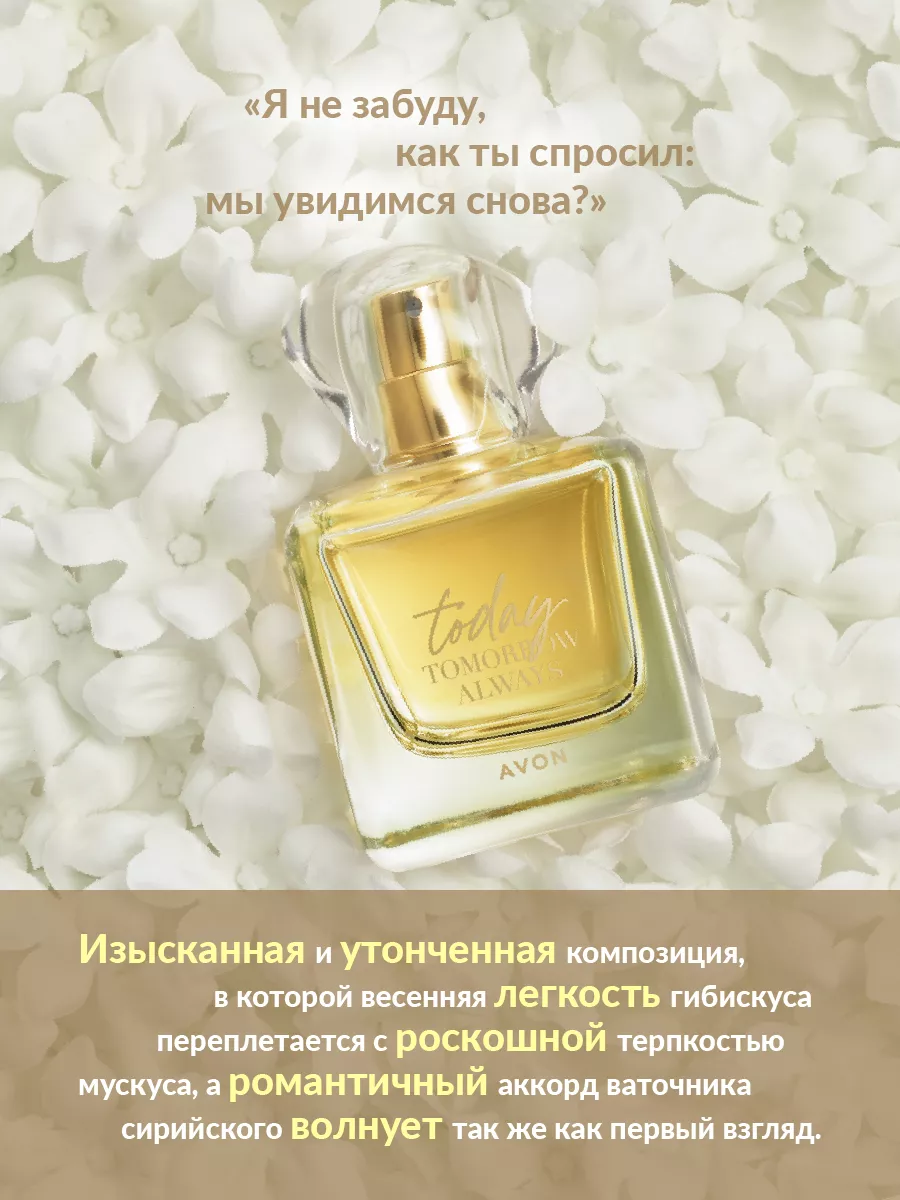 Настроение аромата Today от AVON