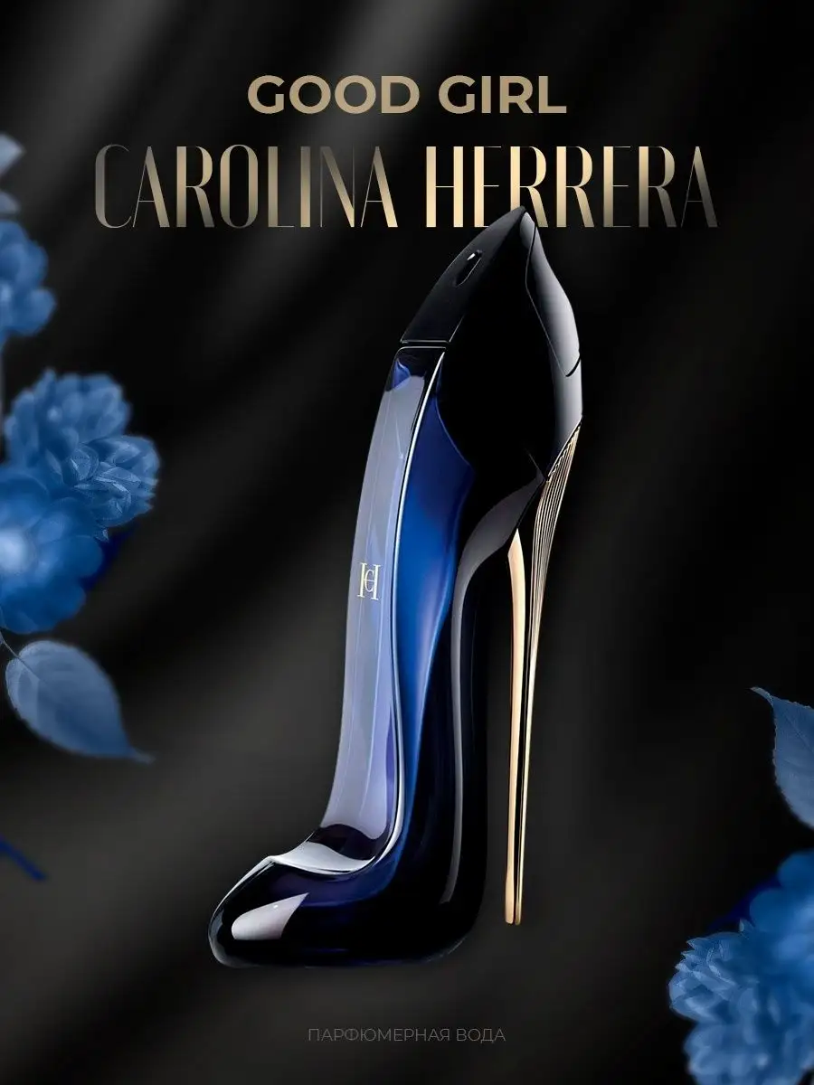 Парфюм Good Girl